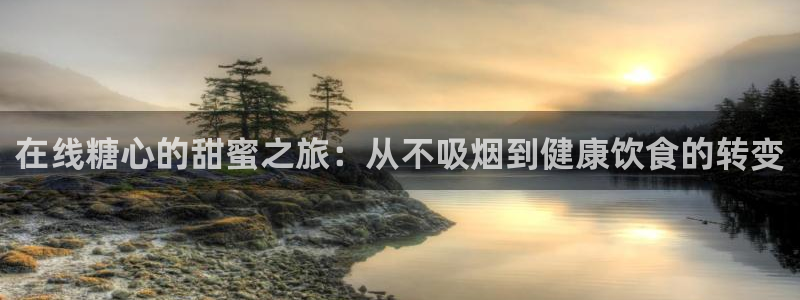 糖心vlog视频百度云：在线糖心的甜蜜之旅：从不吸烟到健康饮食的转变