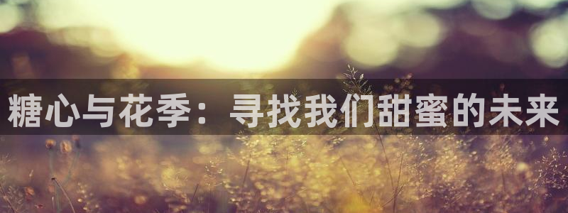 糖心vlog不惊醒在线：糖心与花季：寻找我们甜蜜的未来