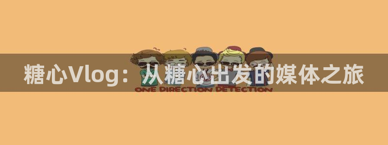 糖心VLOG官网：糖心Vlog：从糖心出