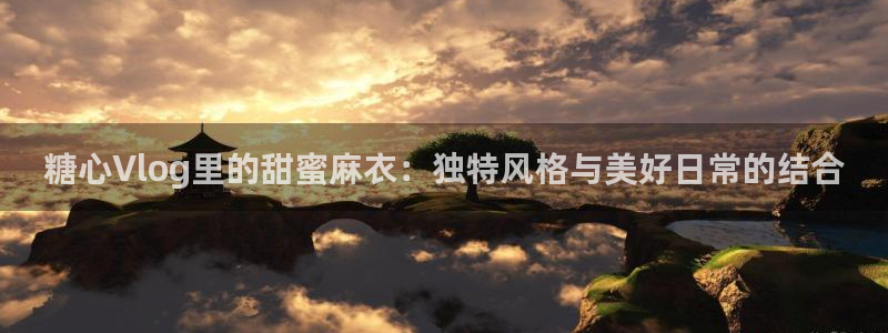 糖心vlog旅行女主角