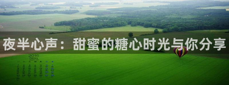 糖心vlog合欢：夜半心声：甜蜜的糖心时