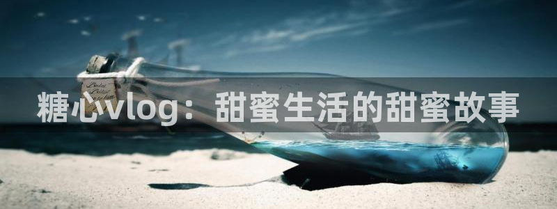 糖心vlog香港：糖心vlog：甜蜜生活