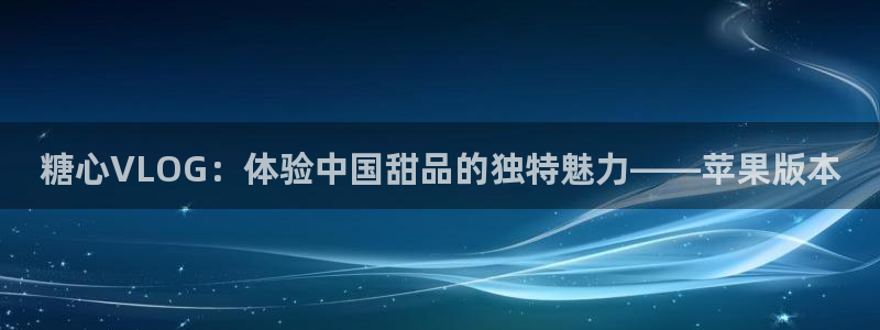 糖心vlog林夕图片：糖心VLOG：体验