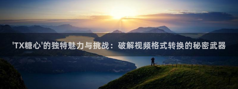 vlog糖心蛋：\'TX糖心\'的独特魅