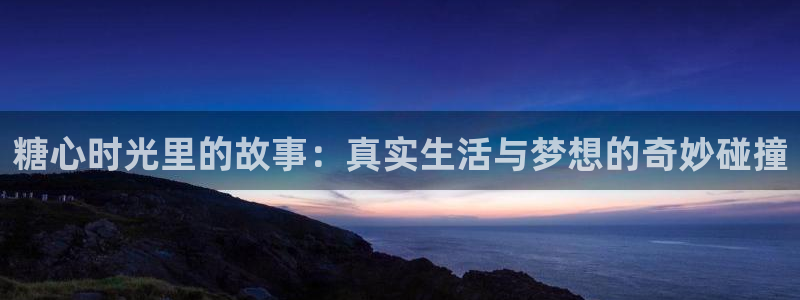 糖 心vlog火车：糖心时光里的故事：真实生活与梦想的奇妙碰撞