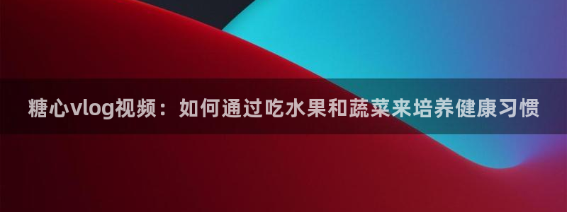 糖心vlog 元气兔：糖心vlog视频：