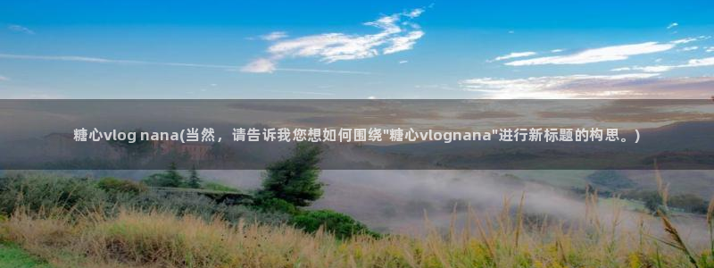 糖心少女VLOG纹身：糖心vlog nana(当然，请告诉我您想如何围绕\