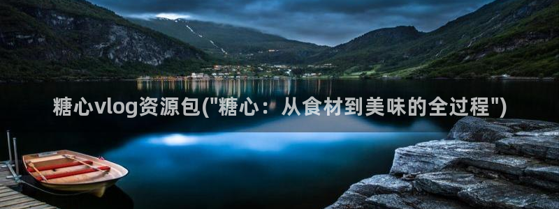 糖心vlog排行大全：糖心vlog资源包(\