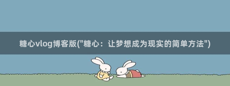 糖心vlog被抓：糖心vlog博客版(\