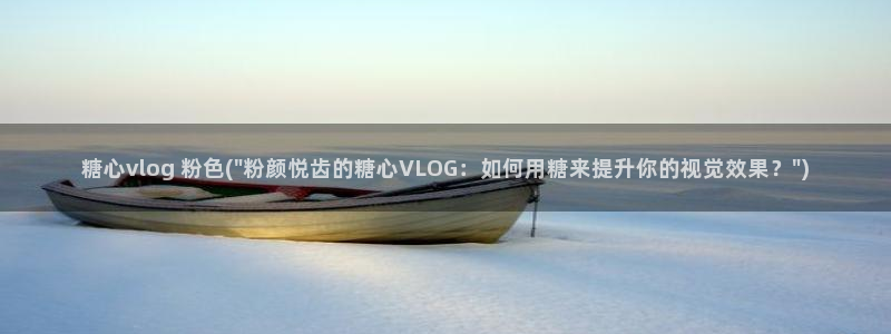 糖心视频vlog资源:糖心vlog 粉色(\