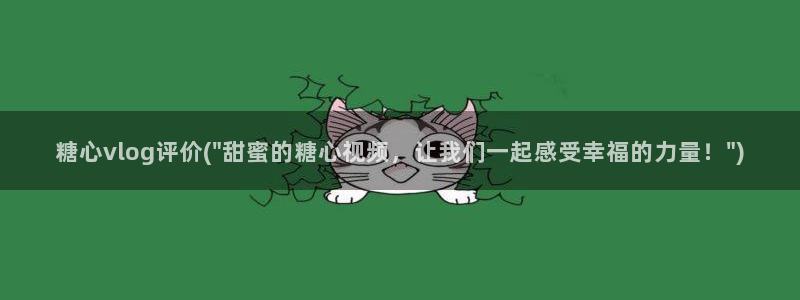 糖心vlog长腿：糖心vlog评价(\