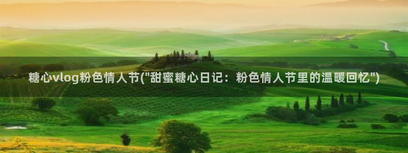 糖心vlog小糖豆：糖心vlog粉色情人