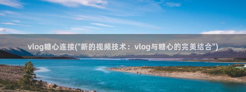 糖心vlog网站链接：vlog糖心连接(