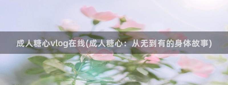 糖心vlog白毛美少女：成人糖心vlog