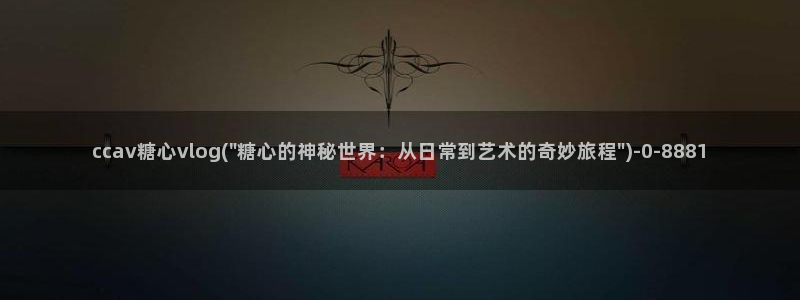 糖心vlog入口在哪：ccav糖心vlo