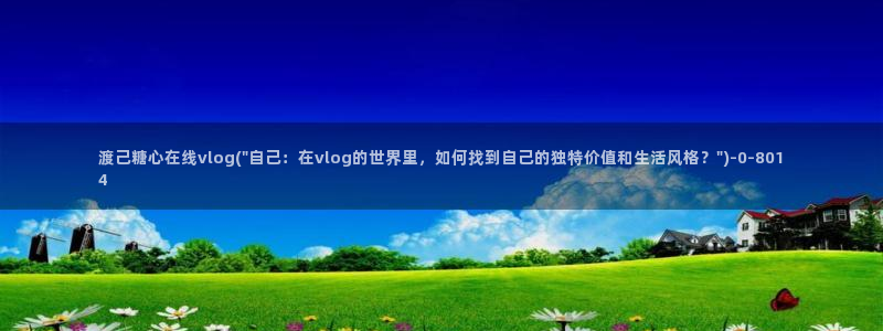 糖心vlog删除：渡己糖心在线vlog(\