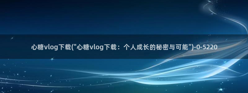 糖心vlog官网时间：心糖vlog下载(\