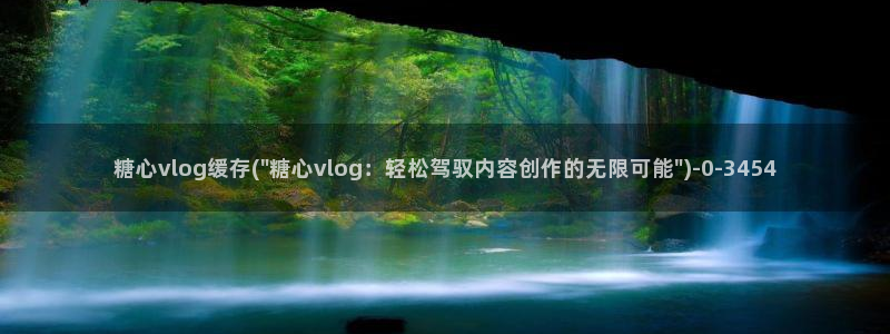 糖心vlog小站：糖心vlog缓存(\