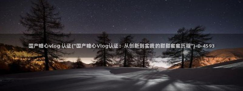 糖心vlog小糖豆：国产糖心vlog 认证(\