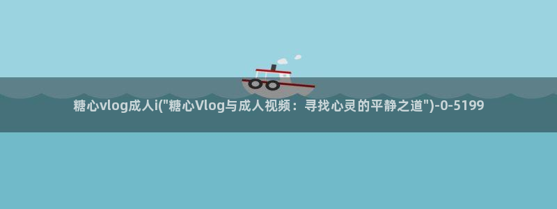 糖心VLOG星辰：糖心vlog成人i(\