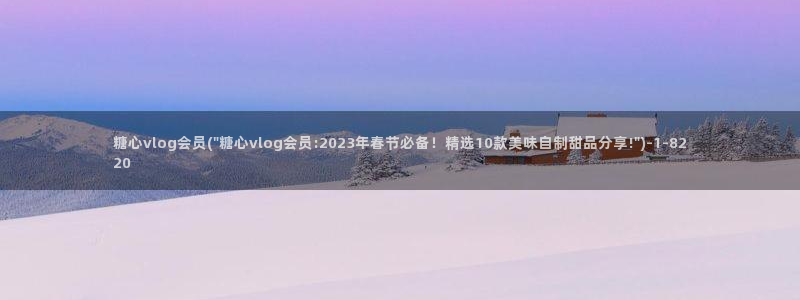 糖心vlog甘雨：糖心vlog会员(\