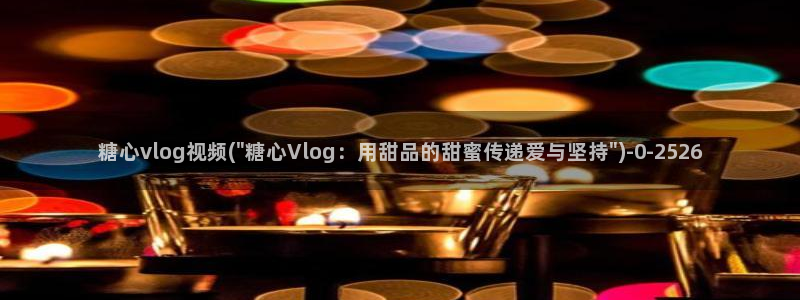 糖心vlog理万姬：糖心vlog视频(\