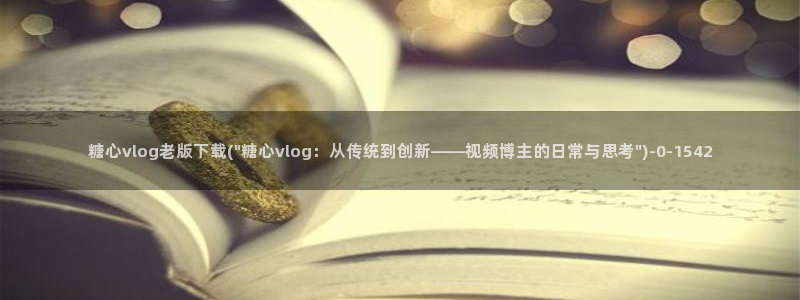 糖心vlog 排名：糖心vlog老版下载(\
