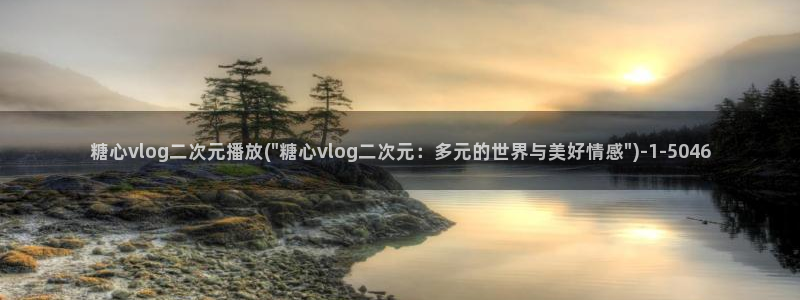 糖心vlog天美：糖心vlog二次元播放(\