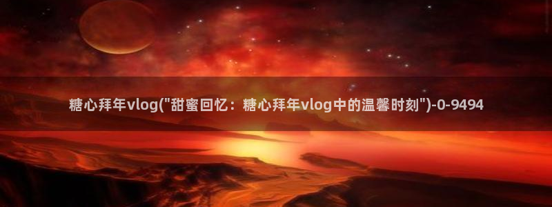 糖心vlog帖子：糖心拜年vlog(\