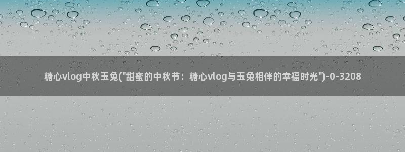 糖心vlog冉冉学姐：糖心vlog中秋玉兔(\
