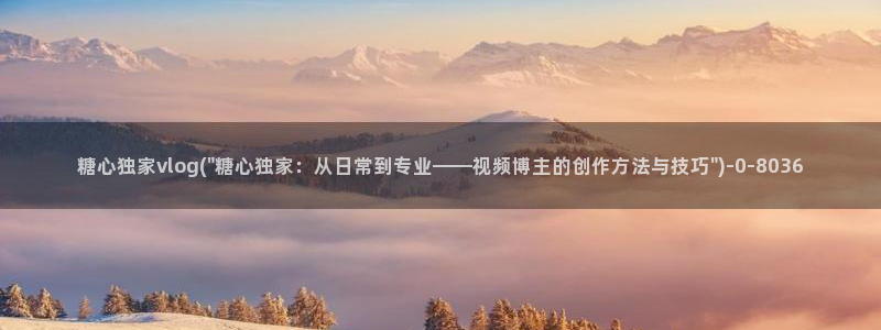 糖心vlog涵菱：糖心独家vlog(\