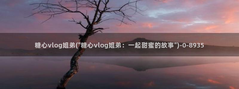 糖心vlog视频提取：糖心vlog姐弟(\