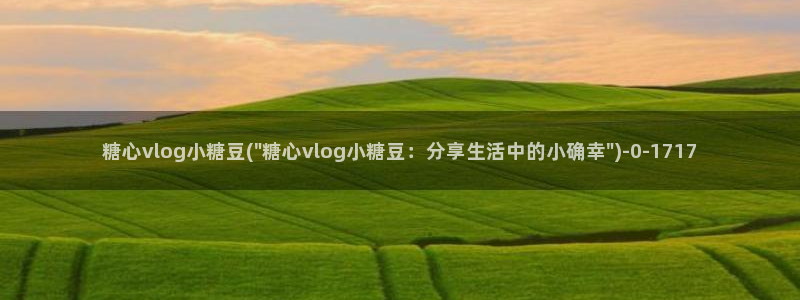 igao糖心vlog：糖心vlog小糖豆(\