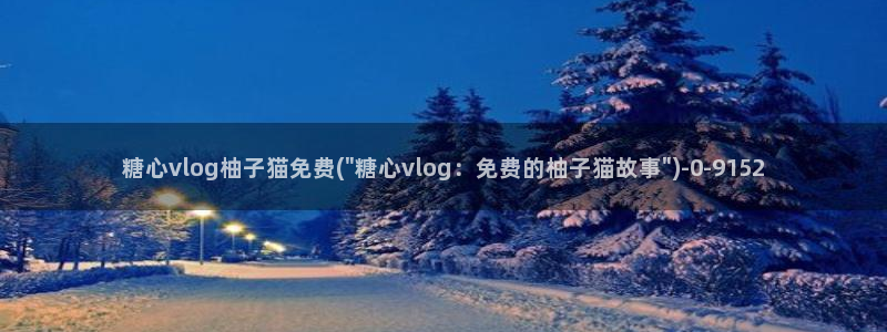 深夜放毒糖心vlog：糖心vlog柚子猫