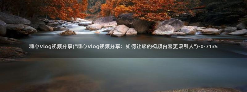 糖心vlog链接