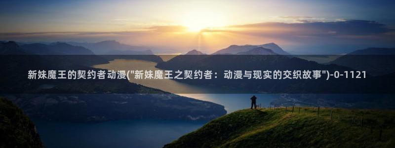 探索者系列动漫：新妹魔王的契约者动漫(\