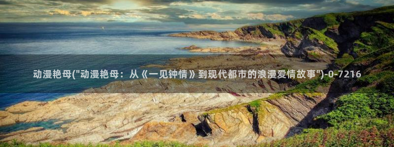 动漫网：动漫艳母(\