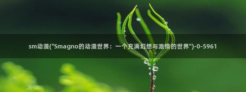 高h动漫：sm动漫(\