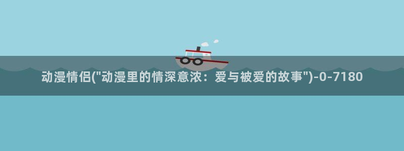 动漫排行榜：动漫情侣(\