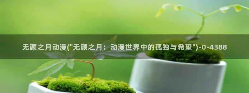 动漫主题曲：无颜之月动漫(\