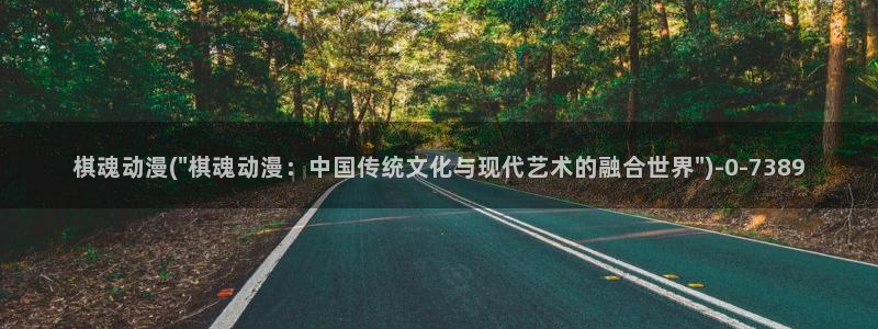 我的狐仙女友动漫：棋魂动漫(\