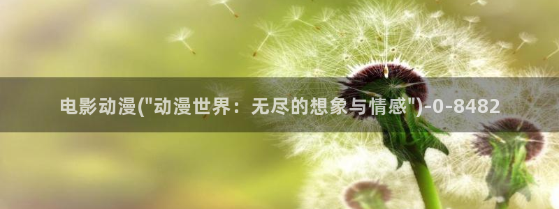 58动漫网：电影动漫(\