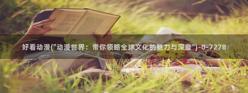 胶囊旅馆动漫：好看动漫(\