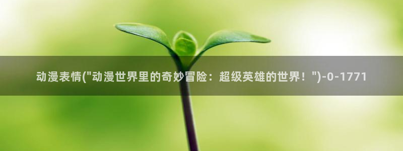 acg动漫：动漫表情(\