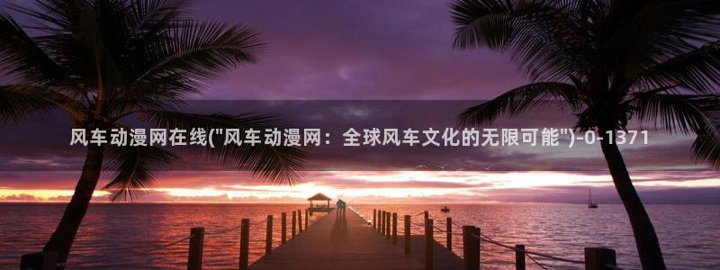 动漫主题曲：风车动漫网在线(\