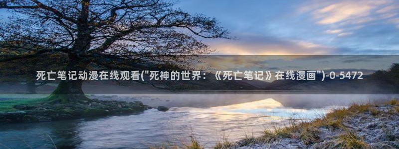 女同动漫：死亡笔记动漫在线观看(\