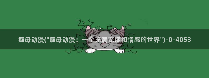 仙逆动漫：痴母动漫(\