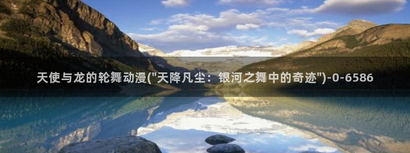 58动漫网：天使与龙的轮舞动漫(\