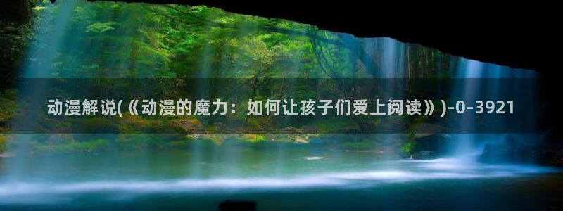 成人动漫：动漫解说(《动漫的魔力：如何让孩子们爱上阅读》)