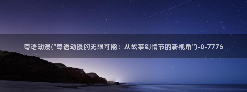 精灵之森动漫